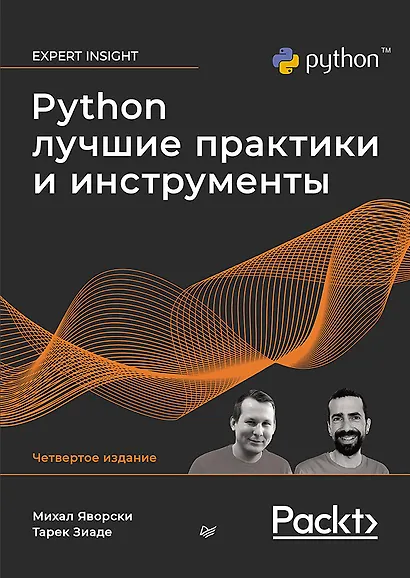 Python. Лучшие практики и инструменты. 4-е изд. - фото 1