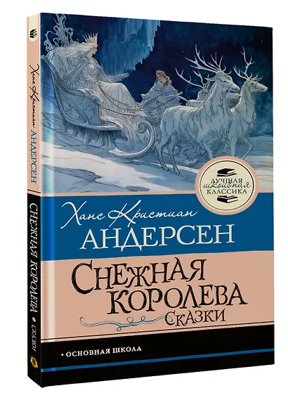 Снежная королева. Сказки - фото 3