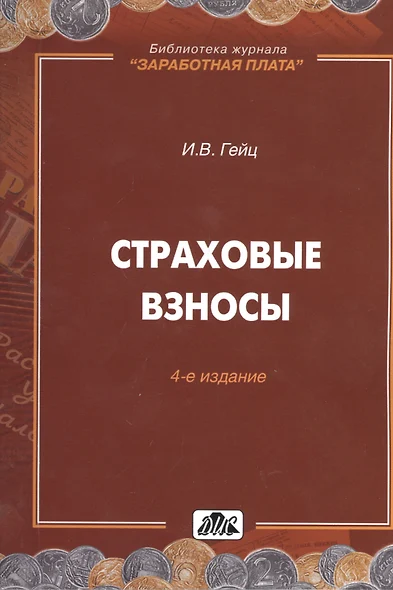 Гейц И.В.Новый порядок исчисл.и уплаты страховых взносов.-М.:Дело и сервис,2009.-192с(Вып.5) - фото 1