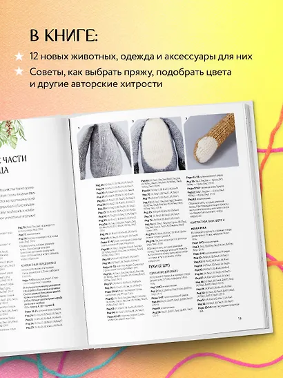 Вяжи! Приручай! Играй! Новая компания очаровательных диких животных, связанных на спицах. Более 40 схем для вязания на спицах игрушек, одежды и аксессуаров - фото 6