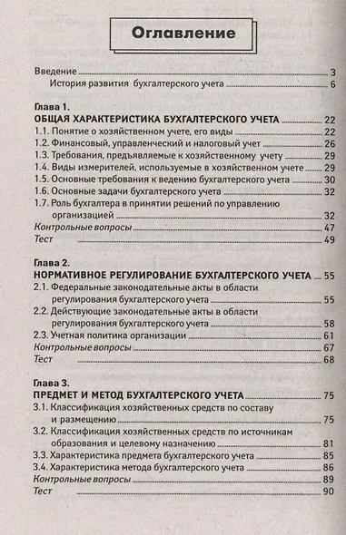Основы бухгалтерского учета: учебник - фото 3