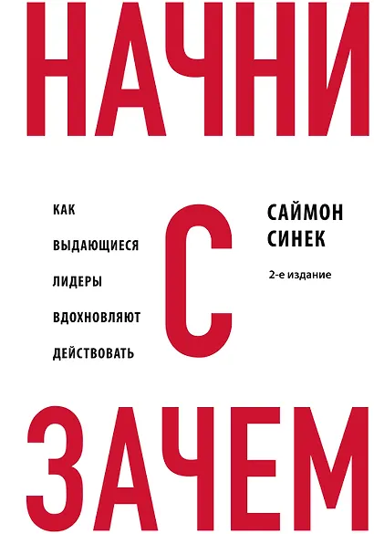 Начни с "Зачем?" Как выдающиеся лидеры вдохновляют действовать. 2-е издание - фото 1