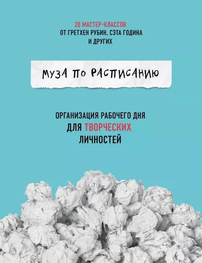 Муза по расписанию. Организация рабочего дня для творческих личностей - фото 1