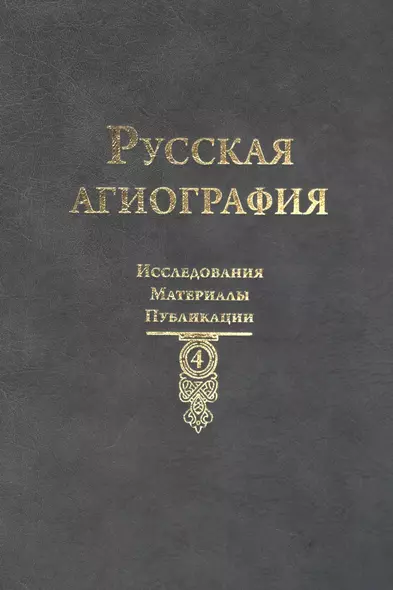 Русская агиография: Исследования. Материалы. Публикации Том 4. - фото 1