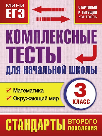 Комплексные тесты для начальной школы. Математика, окружающий мир (стартовый и текущий контроль) 3 класс - фото 1