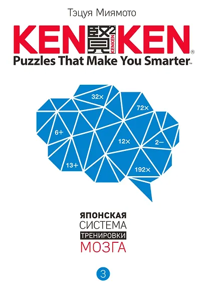 KenKen. Японская система тренировки мозга. Книга 3 - фото 1