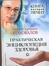 Практическая энциклопедия здоровья - фото 1