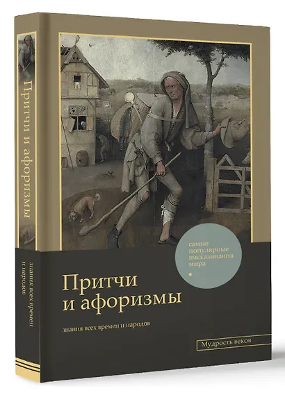 Притчи и афоризмы: знания всех времен и народов - фото 3