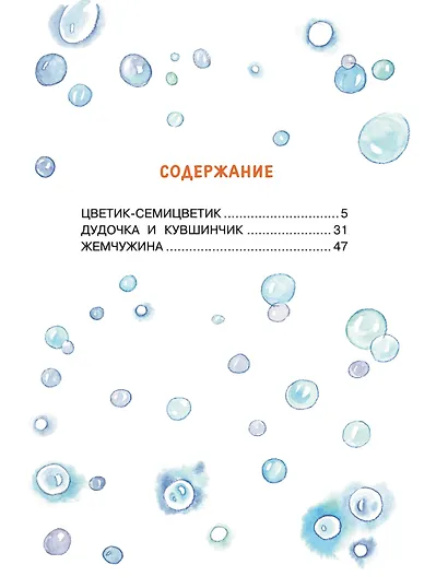 Цветик-семицветик. Сказки - фото 7