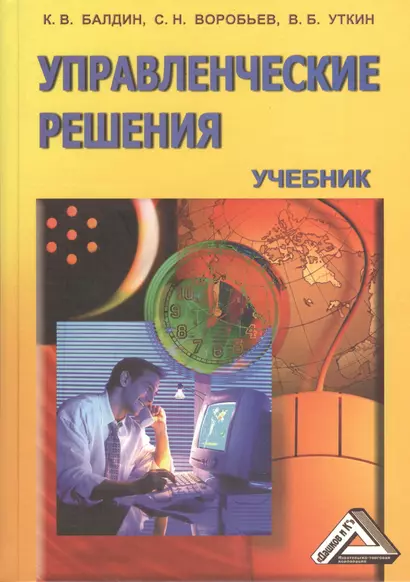 Управленческие решения: Учебник для бакалавров, 8-е изд.(изд:8) - фото 1