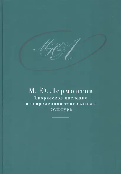 М.Ю. Лермонтов: творческое наследие и современная театральная культура. 1941–2014. Сборник документо - фото 1