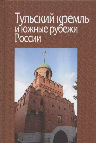 Тульский кремль и южные рубежи России. Материалы Всероссийской научной конференции - фото 1