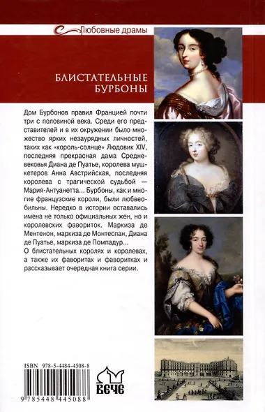 Блистательные Бурбоны. Любовь, страсть, величие - фото 2