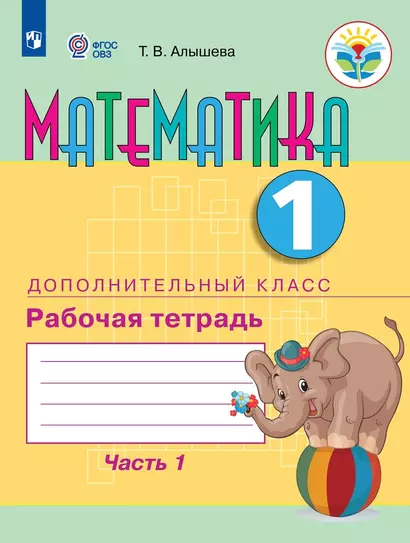 Математика. 1 дополнительный класс. Рабочая тетрадь. В двух частях. Часть 1. Учебное пособие (для обучающихся с интеллектуальными нарушениями) - фото 1