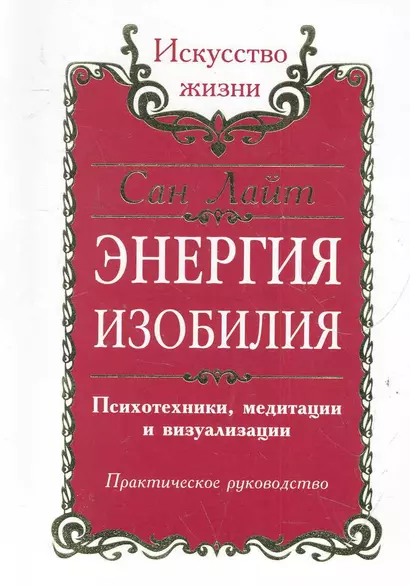 Энергия изобилия. Психотехники, медитации и визуализации. Практическое руководство / 2-е изд. - фото 1