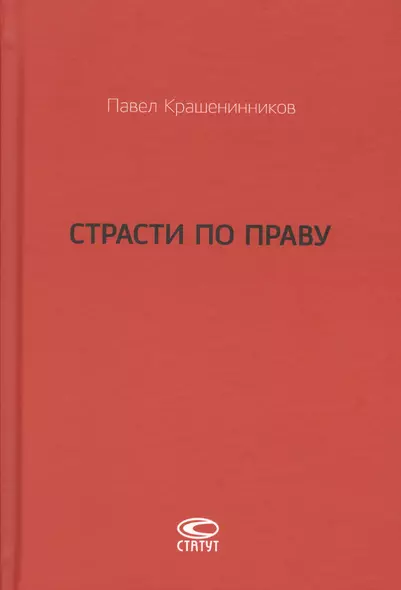 Страсти по праву Очерки о праве военного коммунизма… (Крашенинников) - фото 1