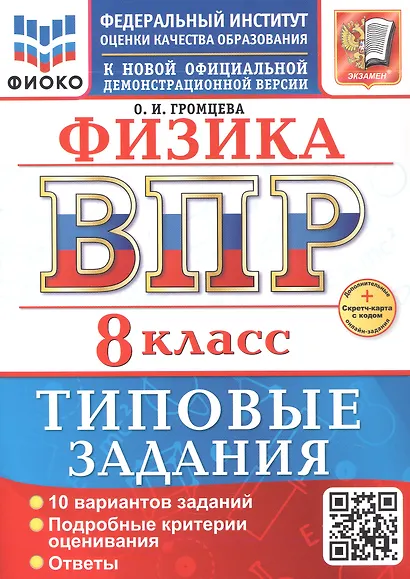 ВПР. Физика. 8 класс. Типовые задания. 10 вариантов заданий. Подробные критерии оценивания. Ответы - фото 1