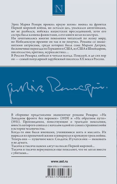 На Западном фронте без перемен. На обратном пути - фото 2