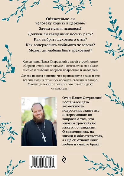 Спроси отца! О Боге, духовной жизни и церковных обычаях - фото 2