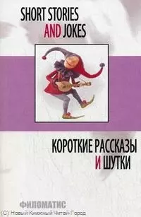 Короткие рассказы и шутки (мEnglish) (5,7 изд) Дудкина - фото 1