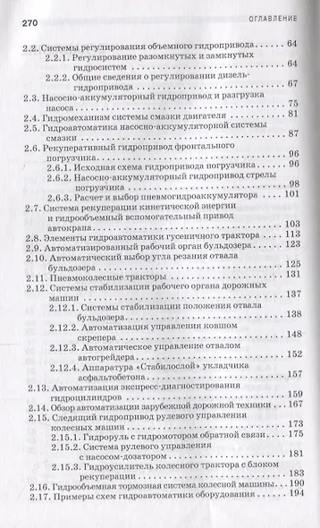 Гидропневмоавтоматика транспортно-технологических машин Уч. пос. (2 изд.) (СпецЛит) Чмиль - фото 3
