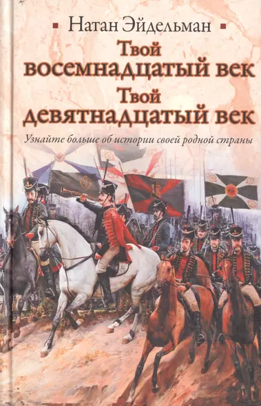 Твой восемнадцатый век. Твой девятнадцатый век - фото 1