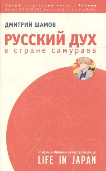 ЗвездаYouTube Шамов Русский дух в стране самураев: жизнь в Японии от первого лица - фото 1