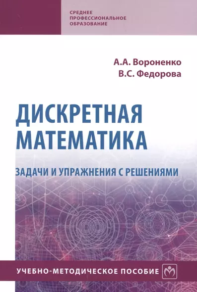 Дискретная математика. Задачи и упражнения с решениями. Учебно-методическое пособие - фото 1