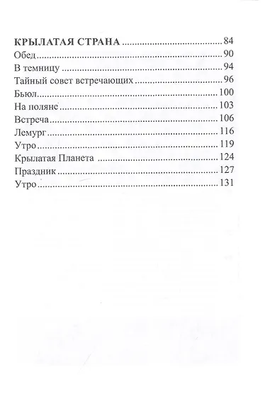 Дети из пробирки: Мурчатка, Крылатая страна - фото 3