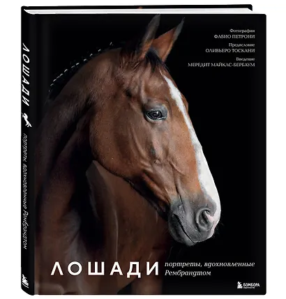Лошади. Портреты, вдохновленные Рембрандтом. Эксклюзивный фотоальбом - фото 3