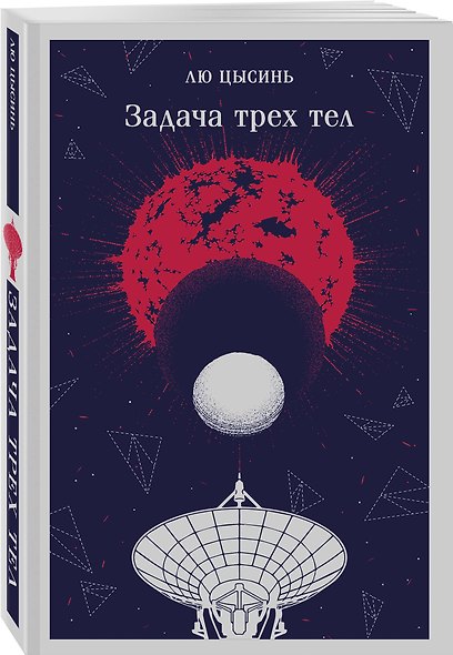 Задача трех тел - фото 3