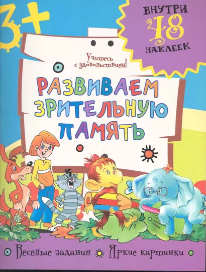 Развиваем зрительную память / (+48 наклеек) (мягк). Фетисова М. (Аст) - фото 1