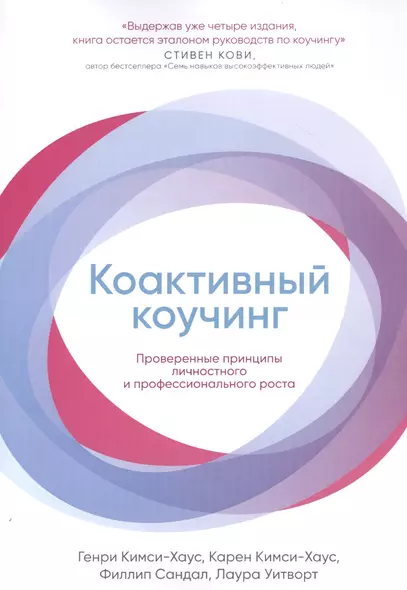 Коактивный коучинг: Проверенные принципы личностного и профессионального роста - фото 1