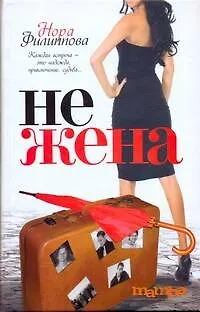 Нежена: роман - фото 1