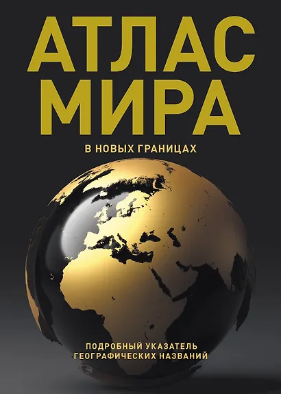 Атлас мира (в новых границах) (Т224) - фото 1