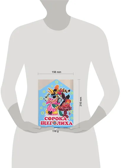 Сорока-щеголиха / (картон) (домик). Бордюг С. (АСТ) - фото 2