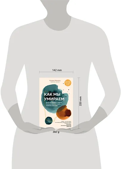 Как мы умираем. Ответ на загадку смерти, который должен знать каждый живущий - фото 4