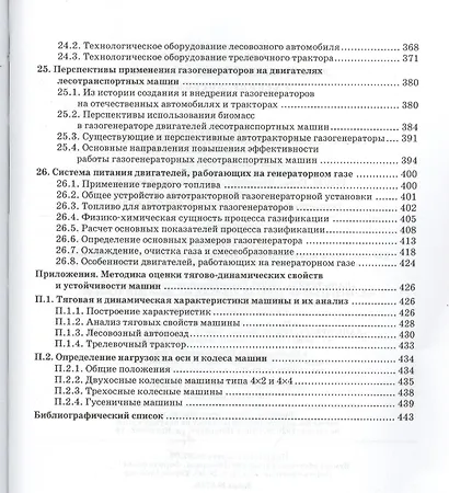 Лесотранспортные машины: Учебное пособие. - фото 5