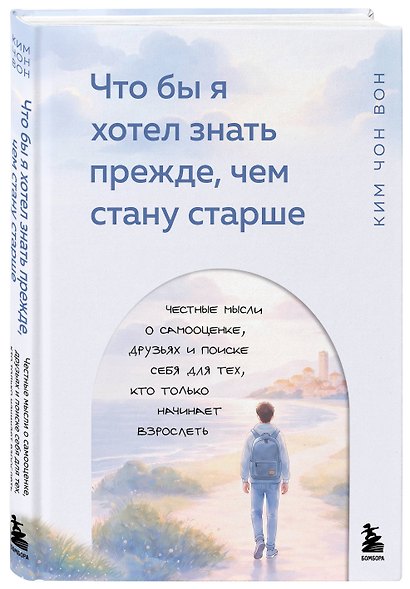 Что бы я хотел знать прежде, чем стану старше. Честные мысли о самооценке, друзьях и поиске себя для тех, кто только начинает взрослеть - фото 3