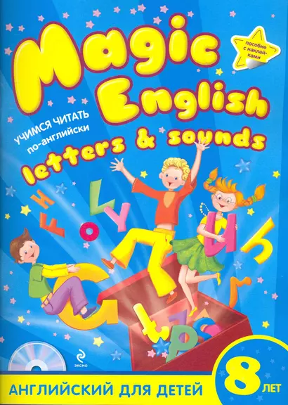 Magic English Letters and Sounds : Учимся читать по-английски : [учебное пособие по английскому языку для детей 8 лет] /+CD - фото 1