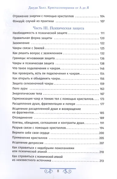 Кристаллотерапия от А до Я. Книга 5. Очищение пространства, фэншуй и психическая защита - фото 3
