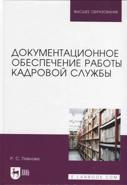 Документационное обеспечение работы кадровой службы. Учебное пособие для вузов - фото 1