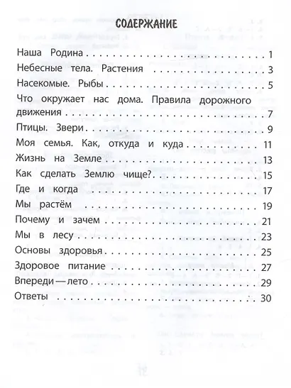 Окружающий мир. 1 класс. Тренажер - фото 2