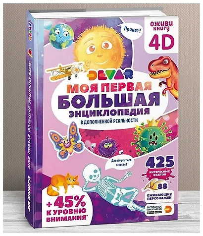Моя первая большая энциклопедия Devar в дополненной реальности - фото 7