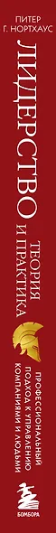 Лидерство. Теория и практика. Профессиональный подход к управлению компаниями и людьми - фото 5