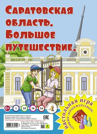 Саратовская область. Большое путешествие. Настольная игра - фото 1