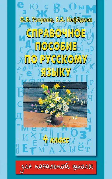 Справочное пособие по русскому языку: 4-й класс - фото 1