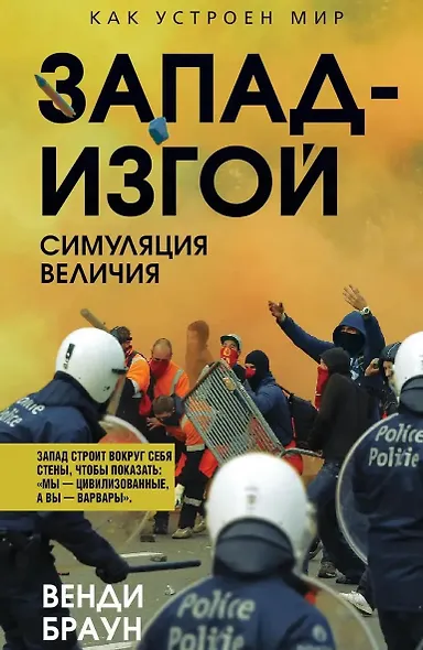Запад-изгой. «Свободный мир» за колючей проволокой - фото 1