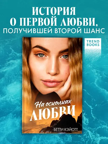 На осколках любви - фото 4