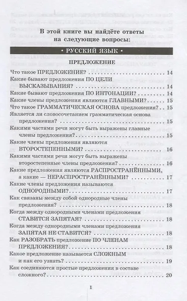 Справочник школьника. 1-4 классы. Русский язык, математика, литературное чтение в вопросах и ответах - фото 2